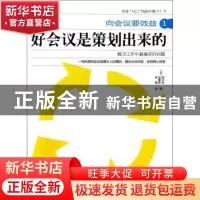 正版 好会议是策划出来的 (日)堀公俊,(日)加藤彰著 东方出版社
