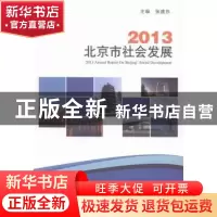 正版 2013北京市社会发展 张建东主编 中国人口出版社 9787510119