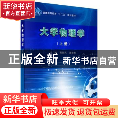 正版 大学物理学:上册 黄新民,潘宏利主编 科学出版社 978703045