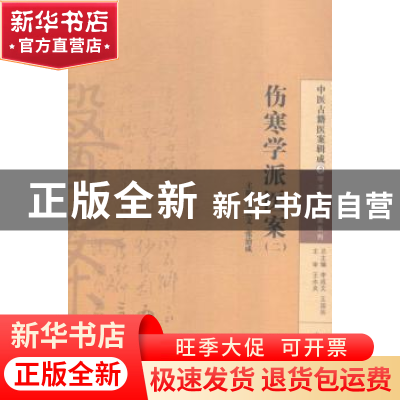 正版 伤寒学派医案:二 李成文,张治成主编 中国中医药出版社 978