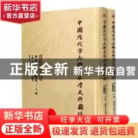 正版 中国历代方志所见琴学史料类编(西北卷人物传记上下)(精) 责