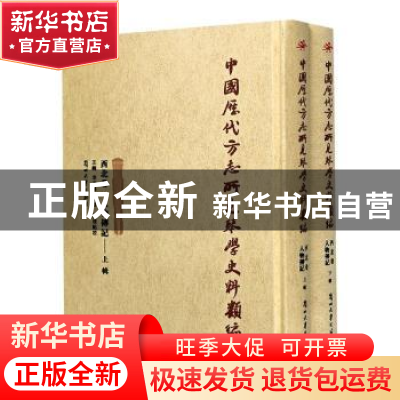 正版 中国历代方志所见琴学史料类编(西北卷人物传记上下)(精) 责