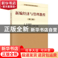 正版 新编经济与管理教程 戴淑芬主编 科学出版社 9787030399540