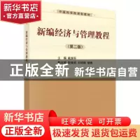 正版 新编经济与管理教程 戴淑芬主编 科学出版社 9787030399540