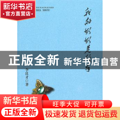 正版 我的奶奶是杀手 李良才著 企业管理出版社 9787516406731 书
