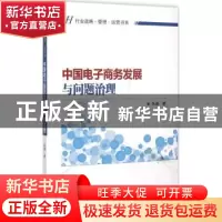 正版 中国电子商务发展与问题治理 朱阁著 知识产权出版社 978751