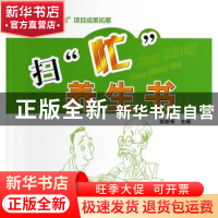 正版 扫“忙”养生书 樊新荣主编 中国中医药出版社 978751321894