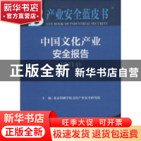 正版 中国文化产业安全报告:2014:2014 北京印刷学院文化产业安全