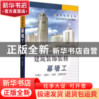 正版 建筑装饰装修幕墙工:中级工 高级工 技师 高级技师 中国建筑