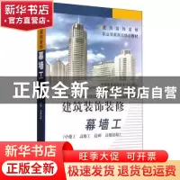 正版 建筑装饰装修幕墙工:中级工 高级工 技师 高级技师 中国建筑