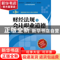 正版 财经法规与会计职业道德 李立新主编 机械工业出版社 978711