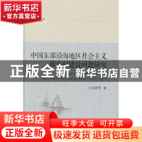 正版 中国东部沿海地区社会主义新农村建设问题研究 王兆君等著