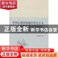 正版 中国东部沿海地区社会主义新农村建设问题研究 王兆君等著