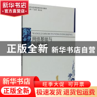 正版 网络基础与应用实务 陈国浪, 科学出版社 9787030469007 书