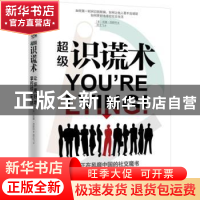 正版 超级识谎术 (美)丽娜·西斯科著 武汉出版社 9787543096318