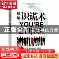 正版 超级识谎术 (美)丽娜·西斯科著 武汉出版社 9787543096318