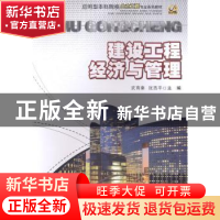 正版 建设工程经济与管理 武育秦,张西平主编 重庆大学出版社 97