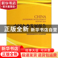 正版 中国企业发展报告:2014:2014:2014 国务院发展研究中心企业