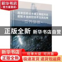 正版 高承压岩溶水体上煤层开采底板水害防控技术及其应用(精) 吴