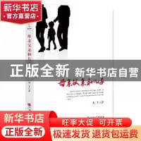 正版 母亲父亲和儿子:长篇小说 苑丁 著 中国文联出版社 97875190