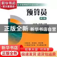 正版 预算员 王红英,刘捷主编 机械工业出版社 9787111455295 书