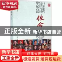 正版 使命:2016卷 《使命》编辑部 主编 红旗出版社 978750513719