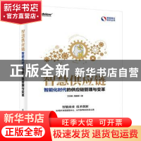 正版 智慧供应链:智能化时代的供应链管理与变革 文丹枫,周鹏辉
