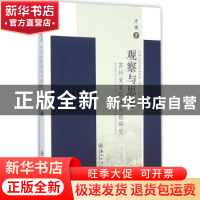 正版 观察与思考:苏州发展现实问题研究 方伟著 苏州大学出版社 9