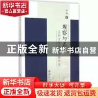 正版 观察与思考:苏州发展现实问题研究 方伟著 苏州大学出版社 9