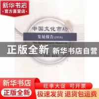 正版 中国文化市场发展报告:2015:2015 李季主编 经济科学出版社