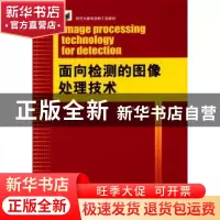 正版 面向检测的图像处理技术 郭斯羽主编 湖南大学出版社 978756