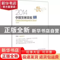 正版 中国发展简报:2014年秋 63:2014 autumn (Vol.63) 北京公旻