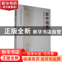 正版 浙中调查(2018):扎根浙中大地 助力乡村振兴 上海财经大学浙