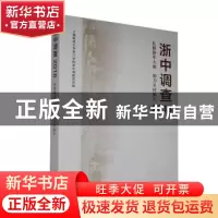 正版 浙中调查(2018):扎根浙中大地 助力乡村振兴 上海财经大学浙