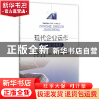 正版 现代企业运作综合实训教程 惠宏伟主编 西南财经大学出版社