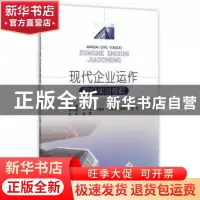 正版 现代企业运作综合实训教程 惠宏伟主编 西南财经大学出版社