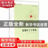 正版 盐都红十字事业 吴玉林 等著 合肥工业大学出版社 97875650