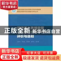 正版 福建海水养殖容量与新型潜在增养殖区评价与选划 方民杰等著