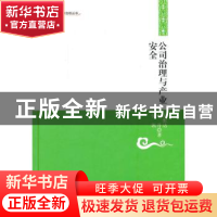 正版 公司治理与产业安全 何维达,何丹,张凯著 中国书籍出版社