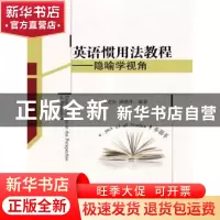 正版 英语惯用法教程:隐喻学视角 吴克炎,邱绪萍编著 中国人民大