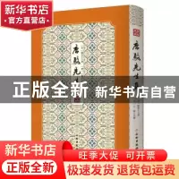 正版 唐骆先生集(精)/拾瑶丛书 王衡,骆宾王 文物出版社 97875010