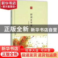 正版 时间在里面 张新颖著 上海科学技术文献出版社 978754396853
