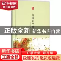 正版 时间在里面 张新颖著 上海科学技术文献出版社 978754396853