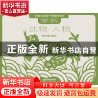 正版 学剪动物·人物 陈山桥 陕西人民美术出版社 9787536827363