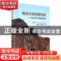 正版 稳定大陆地震构造--以长江中下游地区为例(精) 韩竹军等著