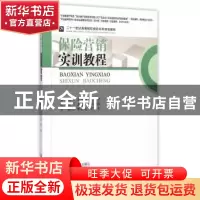 正版 保险营销实训教程 方有恒 主编 西南财经大学出版社 978755
