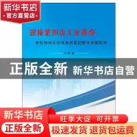 正版 迎接第四次工业革命:我们如何在市场和政策趋势中果断转型
