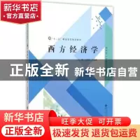 正版 西方经济学 王效东,段延峰主编 北京师范大学出版社 978730