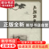 正版 吴雁南日记 周术槐主编 西南交通大学出版社 9787564346393