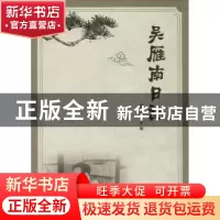 正版 吴雁南日记 周术槐主编 西南交通大学出版社 9787564346393